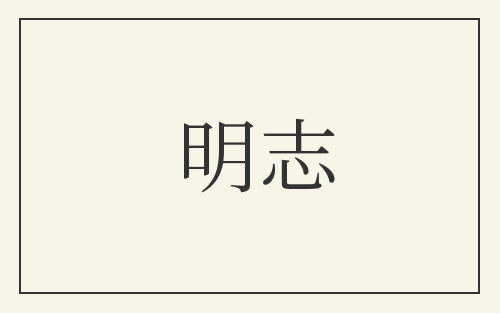 明志