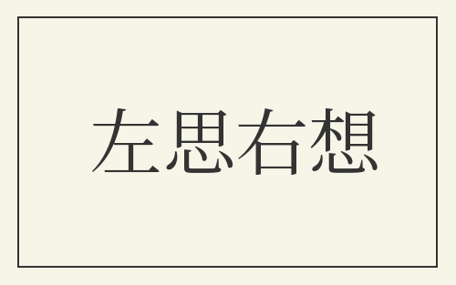 左思右想
