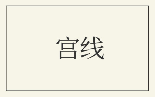 宫线