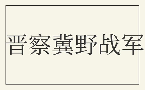 晋察冀野战军