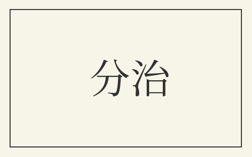 分治