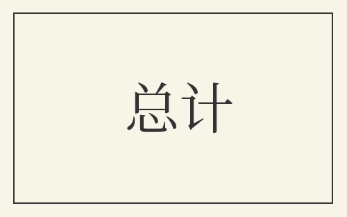 总计