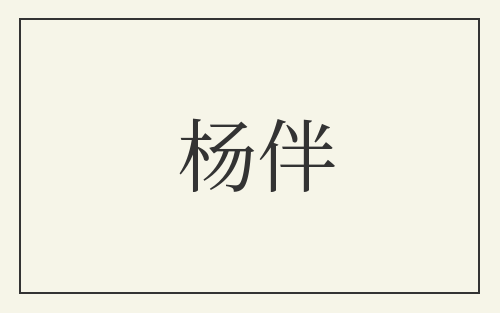 杨伴