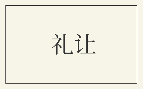 礼让
