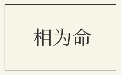 相为命