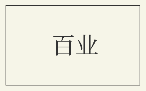 百业