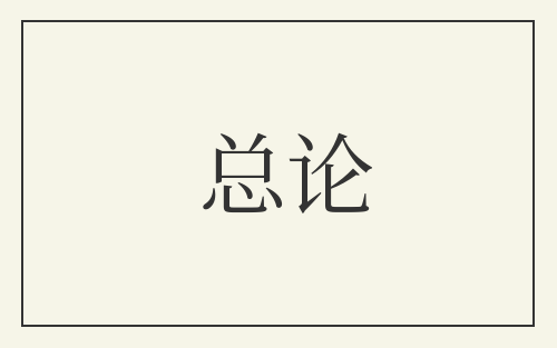 总论