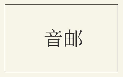 音邮