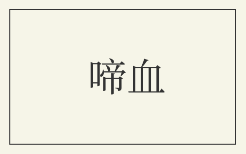 啼血