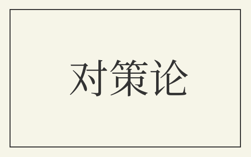 对策论