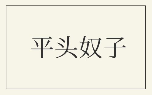平头奴子