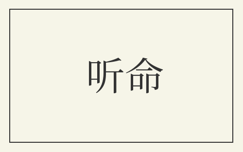 听命