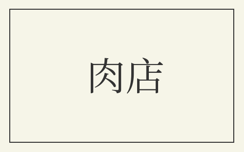 肉店