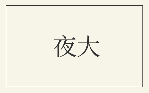 夜大