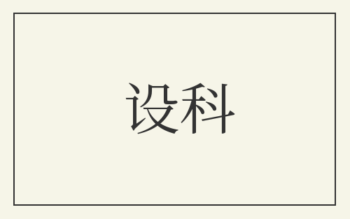 设科