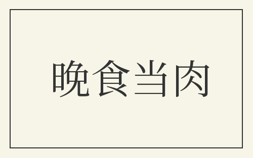 晚食当肉