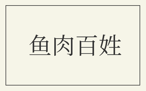 鱼肉百姓