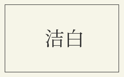 洁白