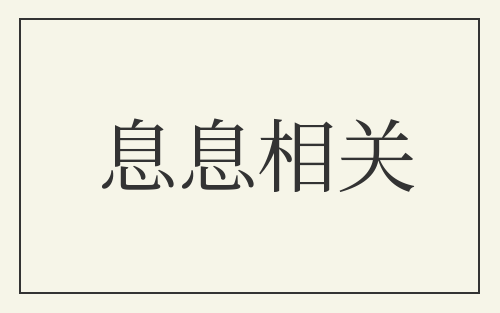 息息相关