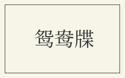 鸳鸯牒