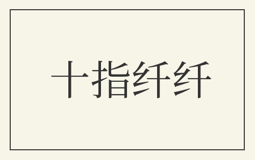 十指纤纤