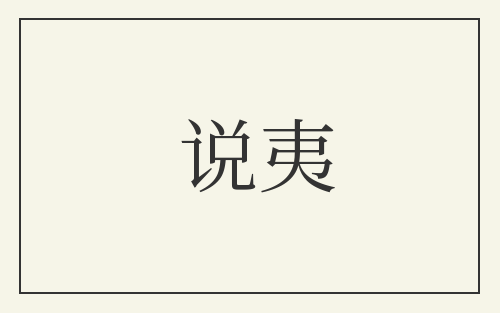 说夷