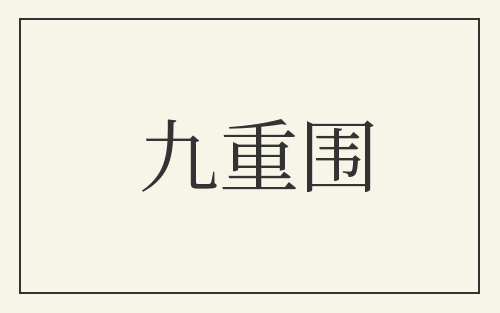 九重围