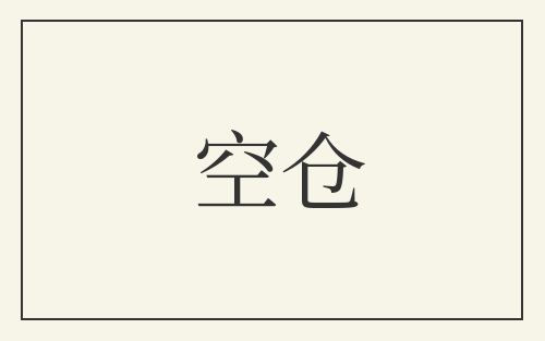 空仓