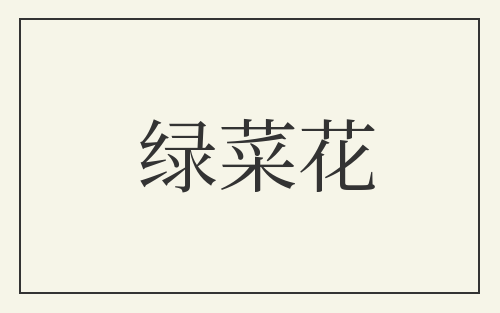 绿菜花