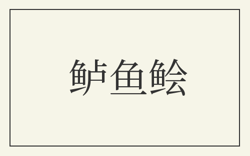 鲈鱼鲙