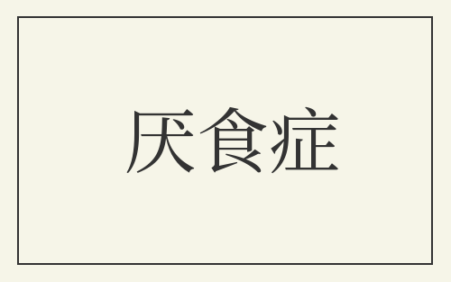 厌食症