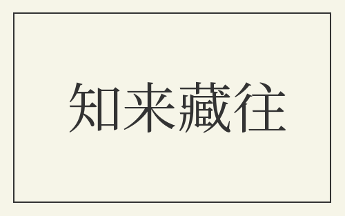 知来藏往