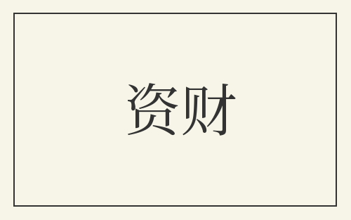 资财