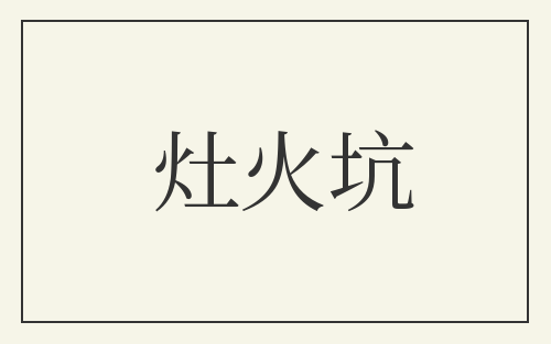 灶火坑