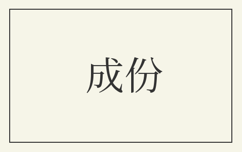 成份