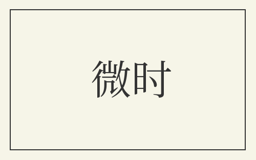 微时