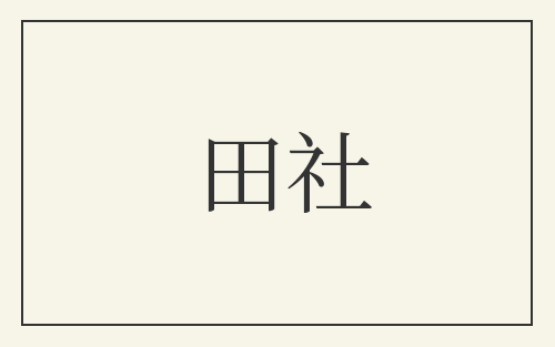 田社