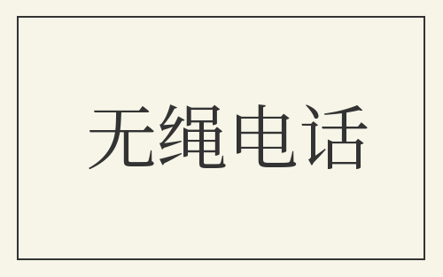 无绳电话