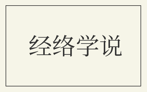 经络学说