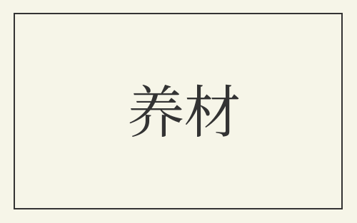 养材