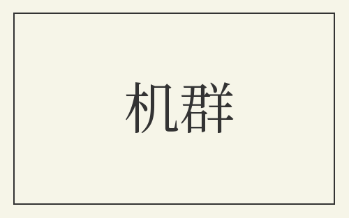 机群
