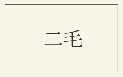 二毛