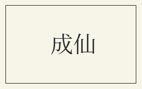 成仙