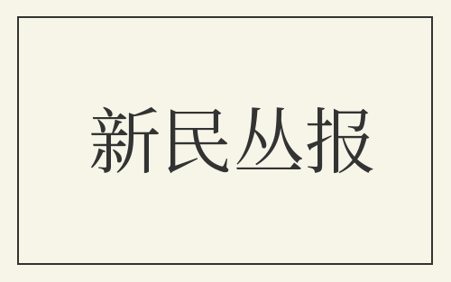新民丛报
