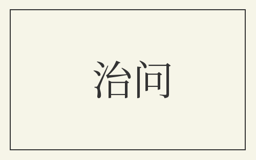 治问