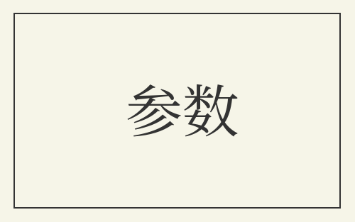 参数