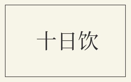 十日饮