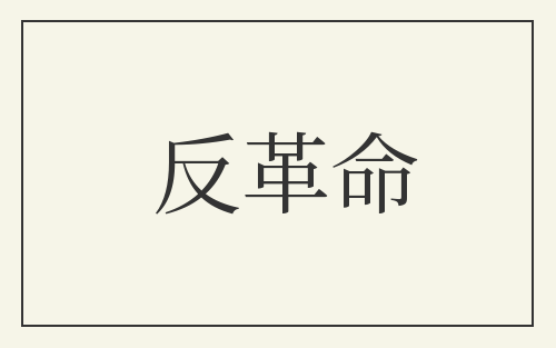 反革命