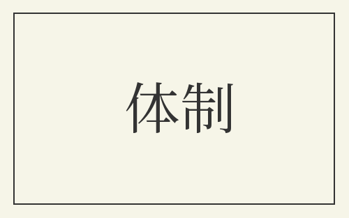 体制