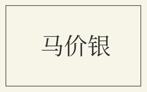 马价银
